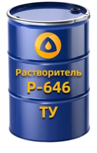 Растворитель Р-646